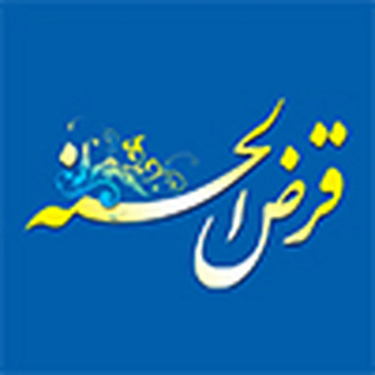 منابع قرض الحسنه مردم نزد بانک ملی ایران کجا هزینه می شود؟ 