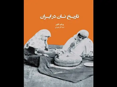 کتاب «تاریخ نان در ایران» منتشر شد