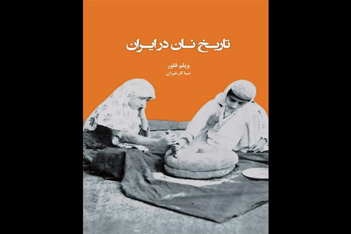 کتاب «تاریخ نان در ایران» منتشر شد