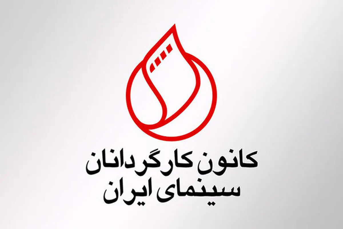 کانون کارگردانان توقف ساخت سریال‌های نمایش خانگی را شدیدا محکوم کرد