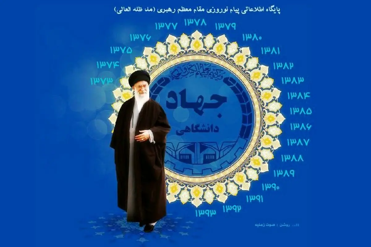 حمایت جهاد دانشگاهی از بیانات راه‌گشای رهبر معظم انقلاب