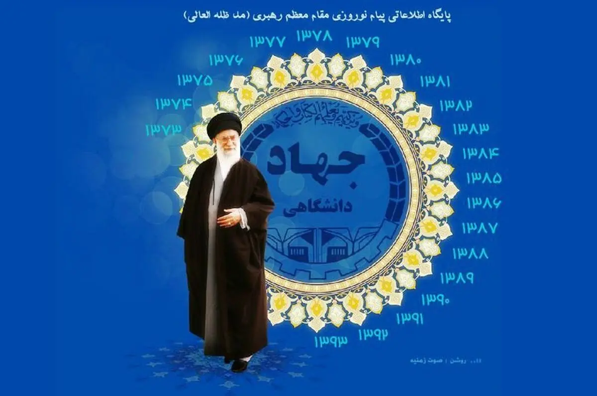 حمایت جهاد دانشگاهی از بیانات راه‌گشای رهبر معظم انقلاب