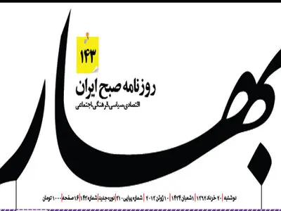 دلایل قطع همکاری اعضای تحریریه روزنامه بهار/ رئیس شورای سیاستگذاری روزنامه: مشکل صنفی داشتیم