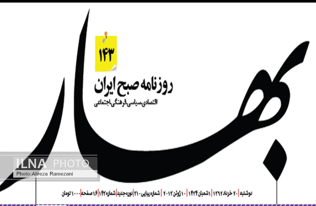 دلایل قطع همکاری اعضای تحریریه روزنامه بهار/ رئیس شورای سیاستگذاری روزنامه: مشکل صنفی داشتیم