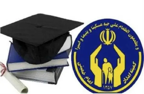 پرداخت «شهریه» و « وام » به دانشجویان مورد حمایت کمیته امداد البرز