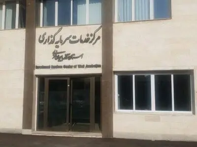 استقرار مدیرسرمایه گذاری سازمان منطقه آزاد ماکو در مرکز خدمات سرمایه گذاری آذربایجان غربی