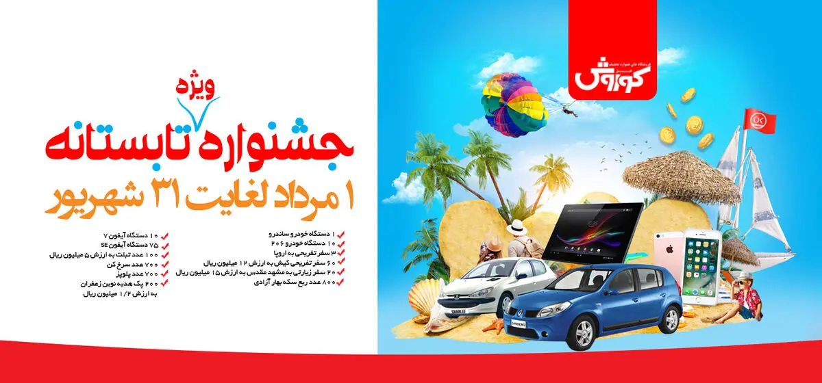 جشنواره تابستانه فروشگاه زنجیره‌ای افق کوروش با جوایز ویژه