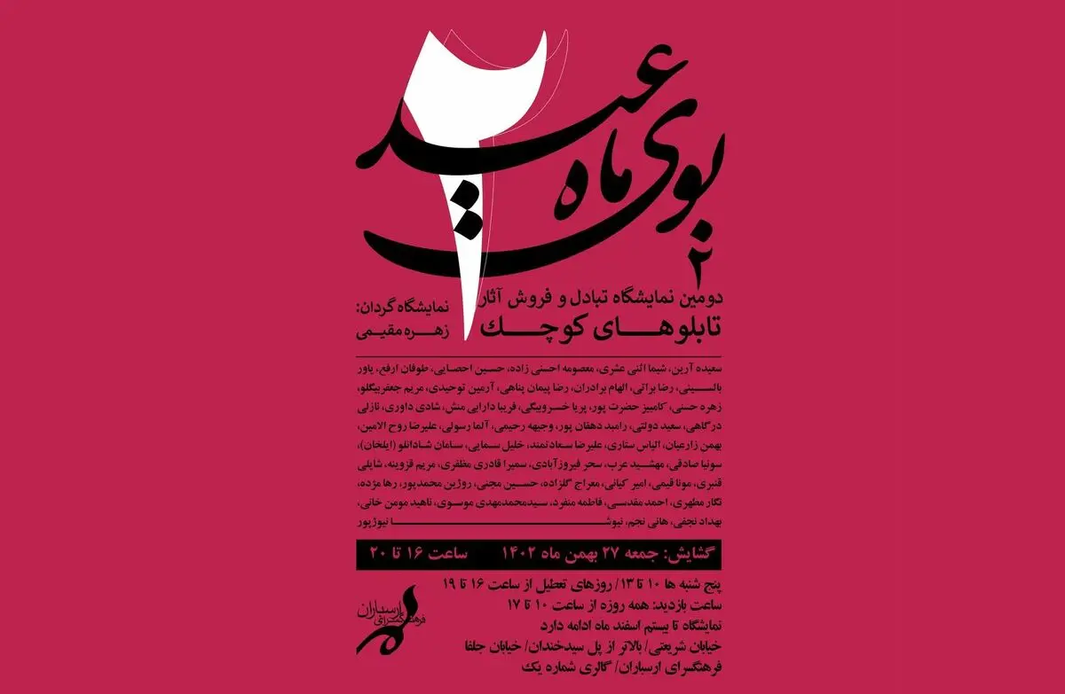 نمایشگاه گروهی «بوی ماه عید» برگزار می‌شود