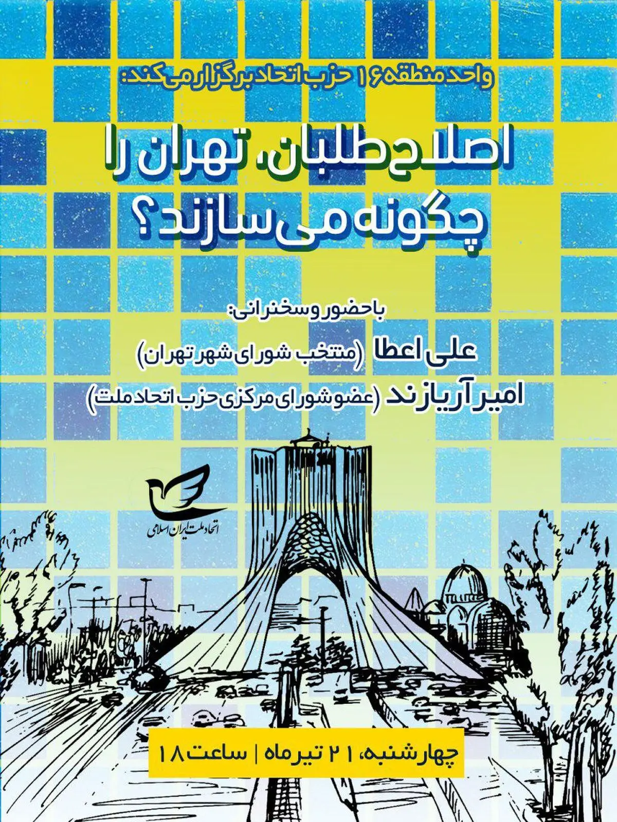 نشست «اصلاح‌طلبان تهران را چگونه می‌سازند» برگزار می‌‌شود