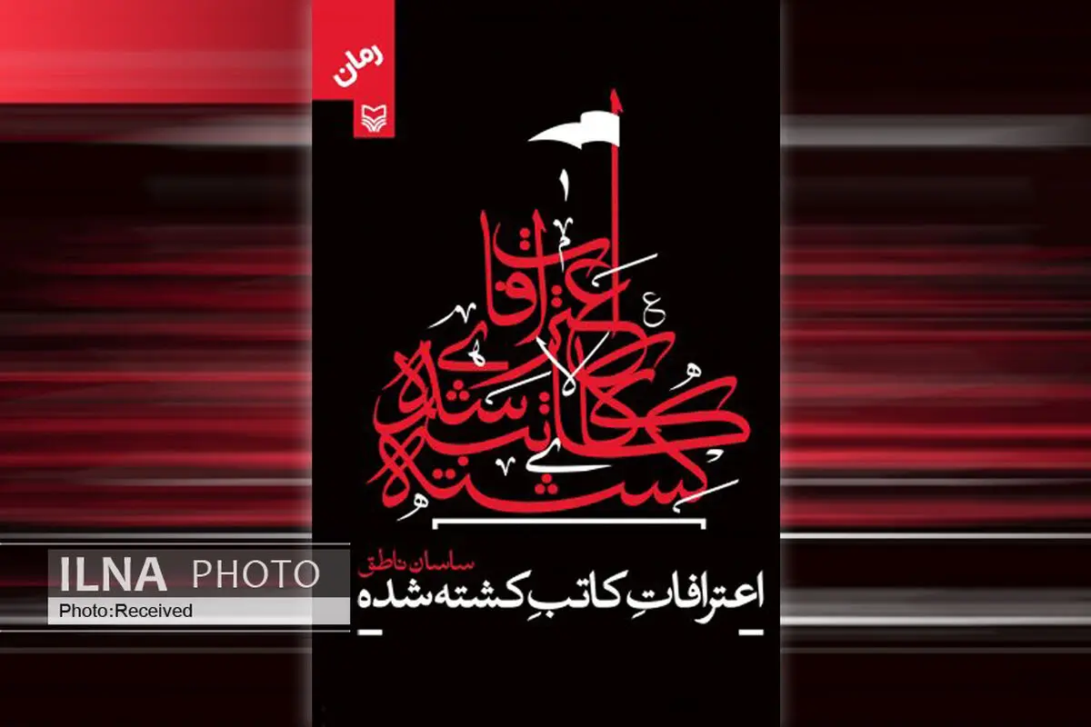 روایتی از ظهر عاشورا در کتاب «اعترافات کاتب کشته‌شده»