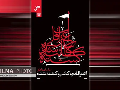 روایتی از ظهر عاشورا در کتاب «اعترافات کاتب کشته‌شده»