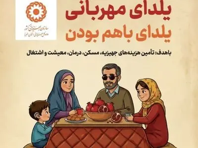 دعوت مدیرکل بهزیستی البرز به مشارکت در پویش «یلدای مهربانی؛ یلدای با هم بودن»