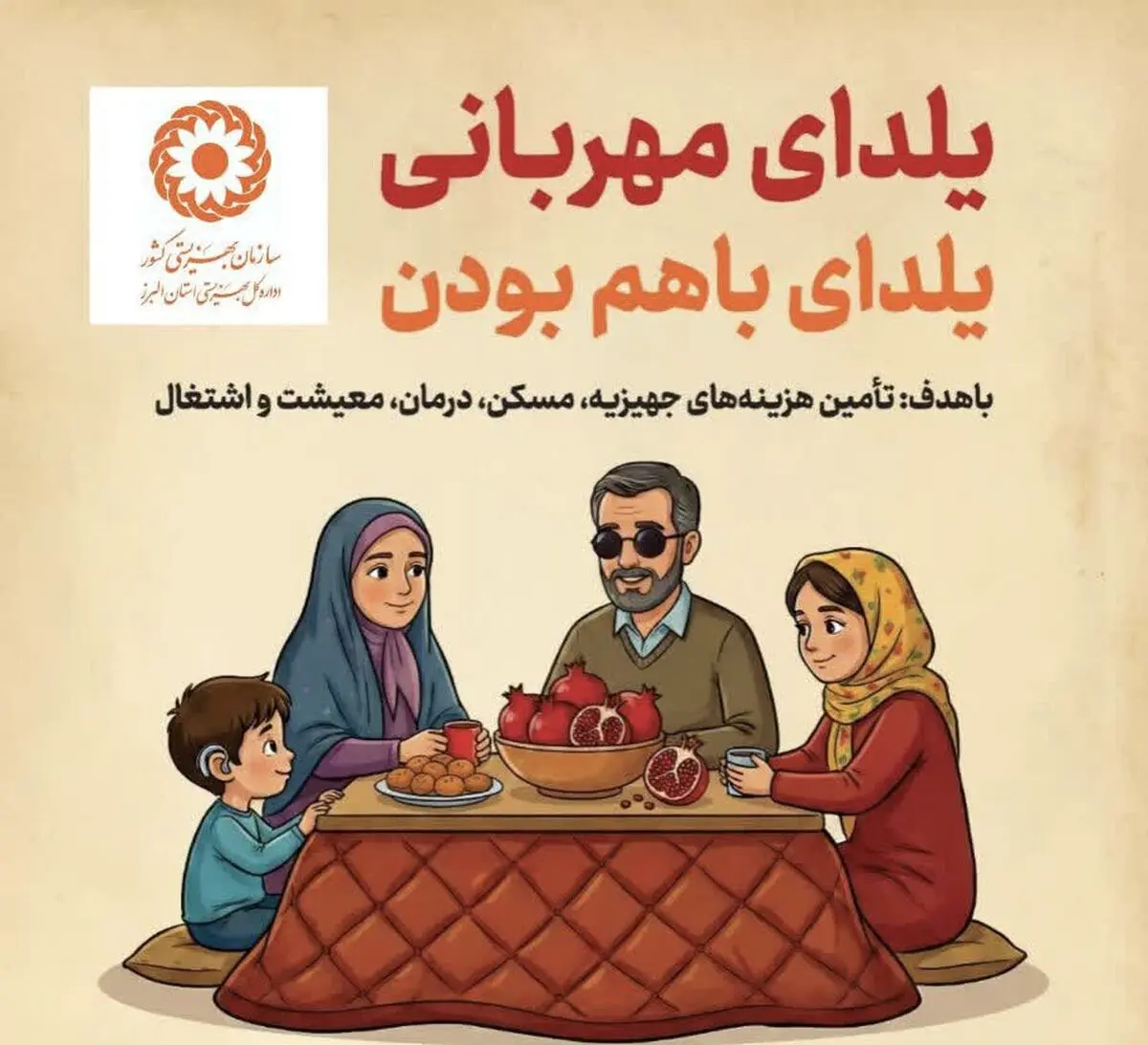 دعوت مدیرکل بهزیستی البرز به مشارکت در پویش «یلدای مهربانی؛ یلدای با هم بودن»