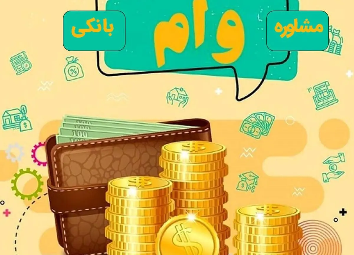 مشاوره وام بانکی از آریا فردا