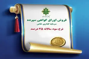 تمدید فروش اوراق گواهی سپرده سرمایه گذاری با نرخ سود 25 درصد در بانک کشاورزی