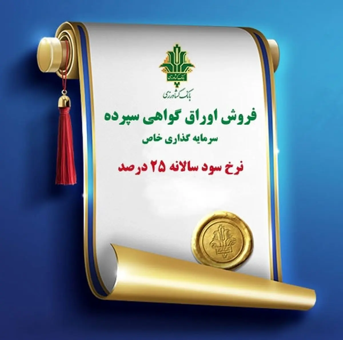 تمدید فروش اوراق گواهی سپرده سرمایه گذاری با نرخ سود 25 درصد در بانک کشاورزی