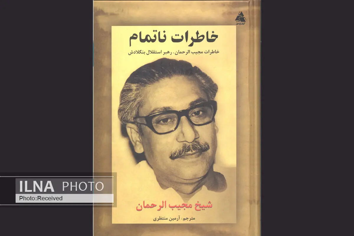 خاطرات ناتمامی از سرگذشت رهبر استقلال بنگلادش