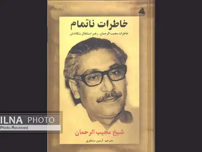 خاطرات ناتمامی از سرگذشت رهبر استقلال بنگلادش
