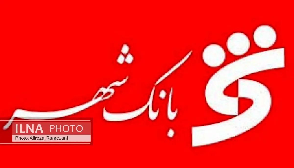 ارتقاء سیستم خدمات رسانی بانک شهر در پایان هفته جاری
