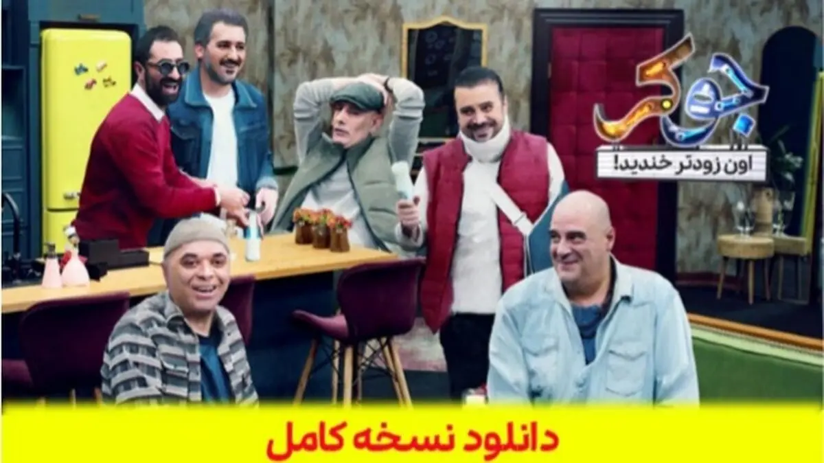 دانلود جوکر فصل دوم قسمت سوم { سریال جوکر فصل 2 قسمت 3 } کامل