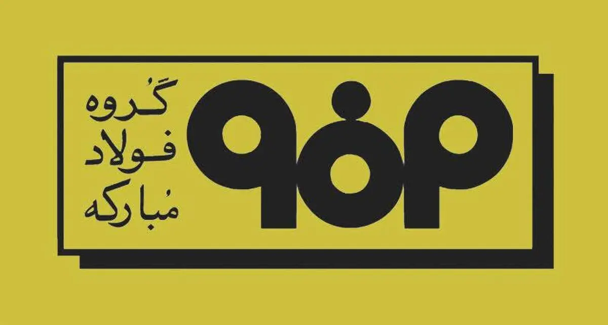 اطلاعیه شماره ۵ مدیریت ارتباطات گروه فولاد مبارکه