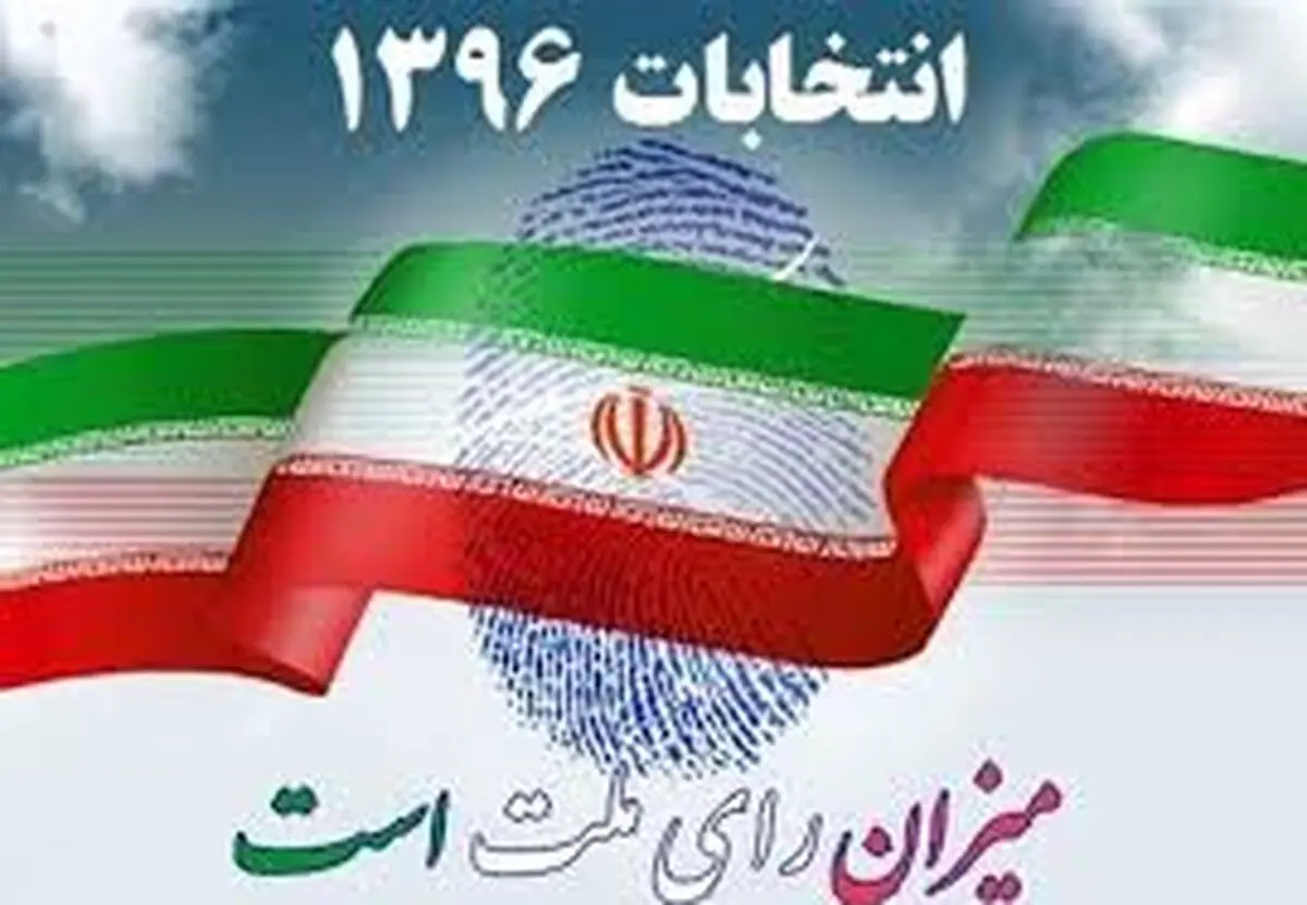 اهمیت حفظ سیمای شهر در ایام تبلیغات انتخابات 