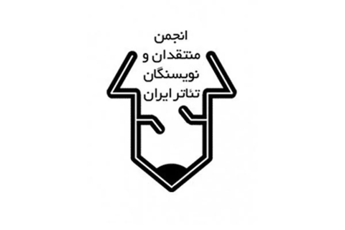فراخوان شانزدهمین مسابقه مطبوعاتی انجمن منتقدان، نویسندگان و پژوهشگران تئاتر منتشر شد