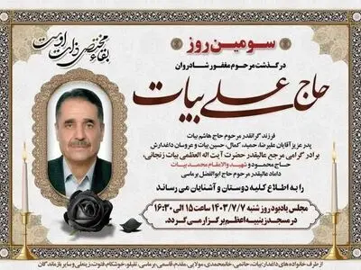برادر آیت‌الله بیات‌زنجانی درگذشت