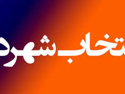 حکم شهردار لنده تایید نشد