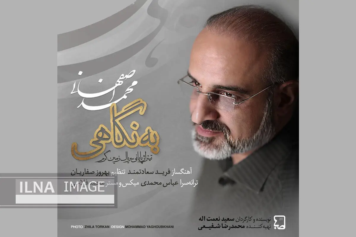 «به نگاهی» با صدای محمد اصفهانی و آهنگسازی فرید سعادتمند+صوت