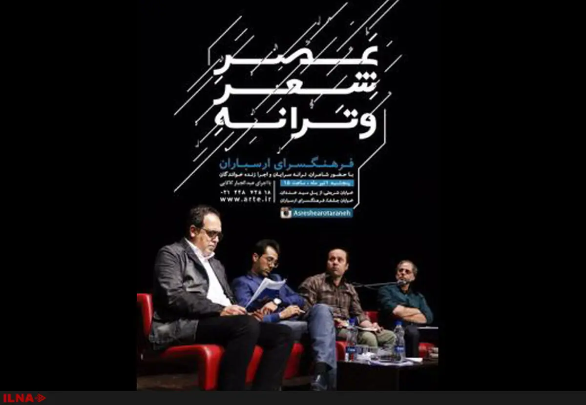 ارسباران میزبان نشست «عصر شعر و ترانه» 