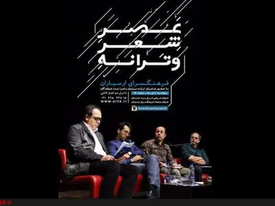 ارسباران میزبان نشست «عصر شعر و ترانه» 