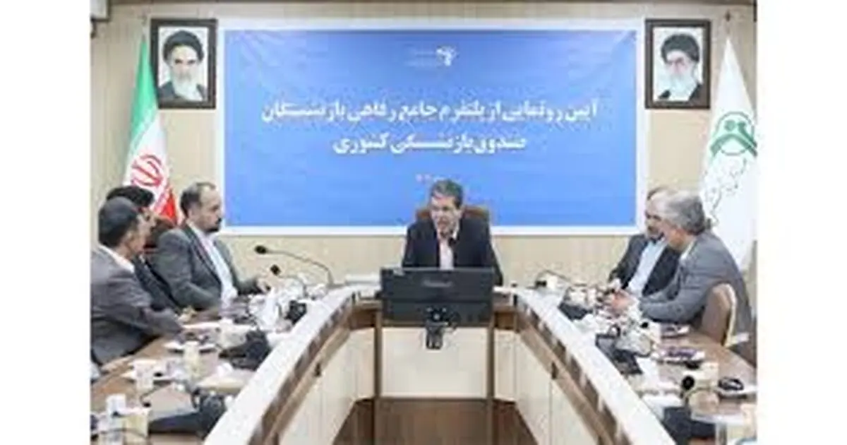 رونمایی از سکوی جامع خدمات رفاهی صندوق بازنشستگی کشوری با همکاری رایتل