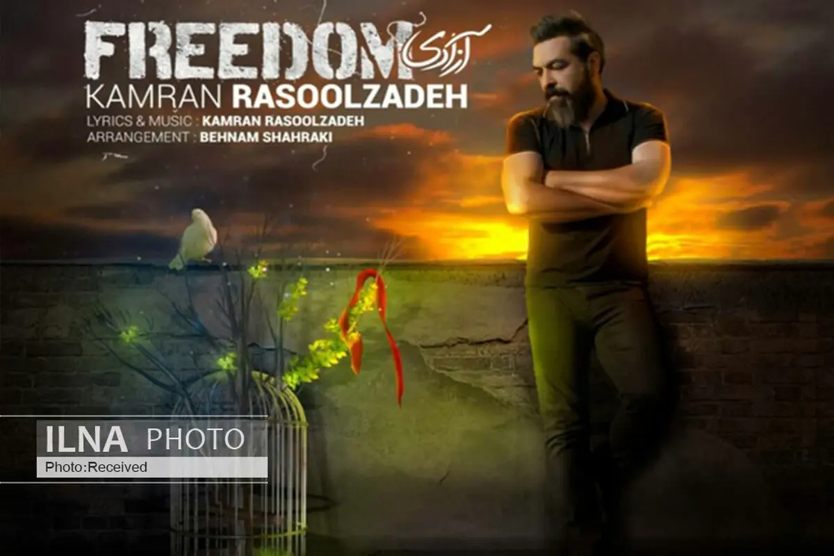 «آزادی» با صدای کامران رسول‌زاده منتشر شد+صوت