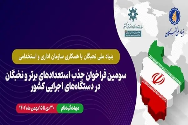 سومین فراخوان جذب نخبگان و استعدادهای‌برتر در دستگاه‌های اجرایی کشور