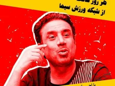 نصرالله رادش در شبکه ورزش
