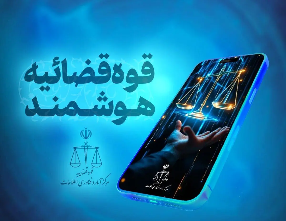 ارائه بیش از ۱۲۱ خدمت نوین قضایی به شهروندان