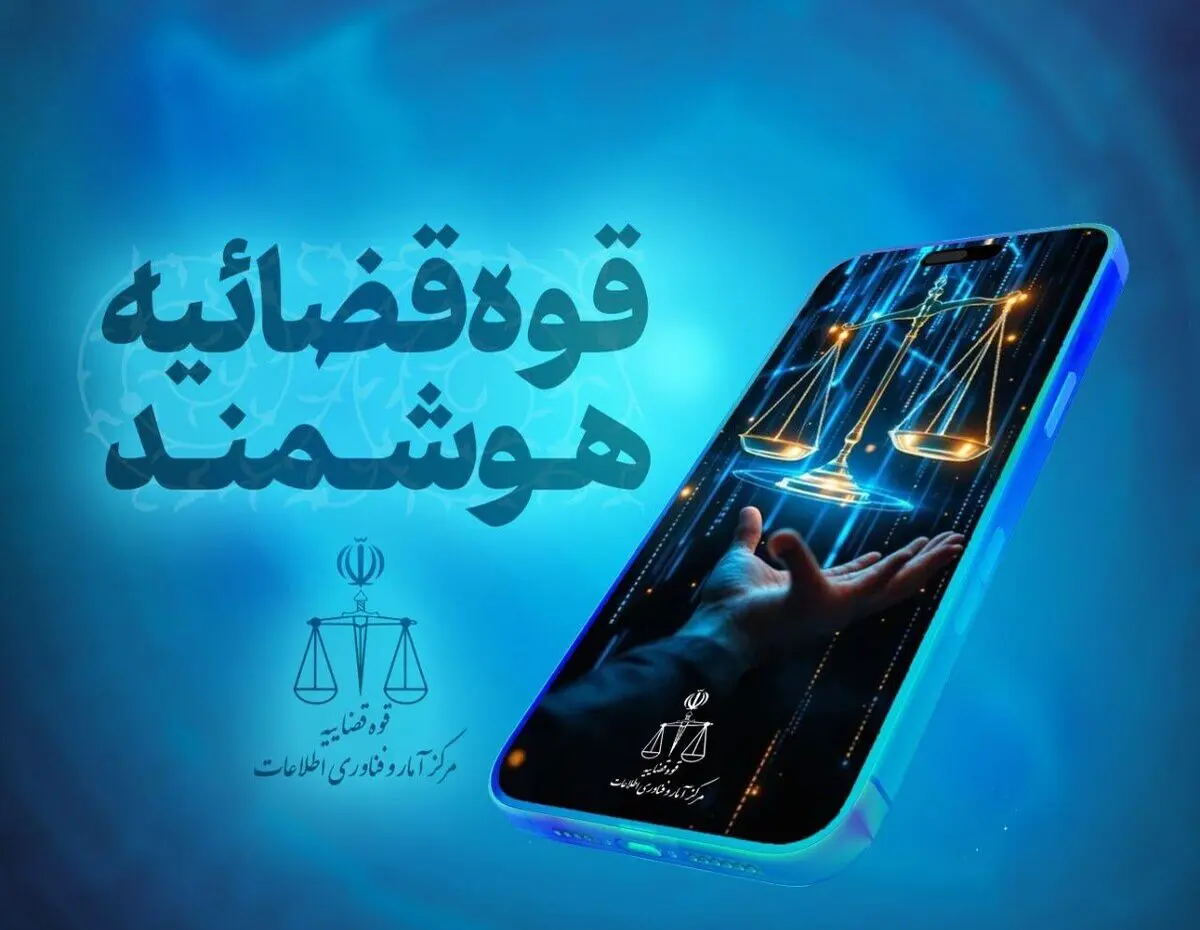ارائه بیش از ۱۲۱ خدمت نوین قضایی به شهروندان