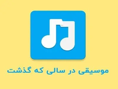 موسیقی در سال 99 چگونه گذشت؟