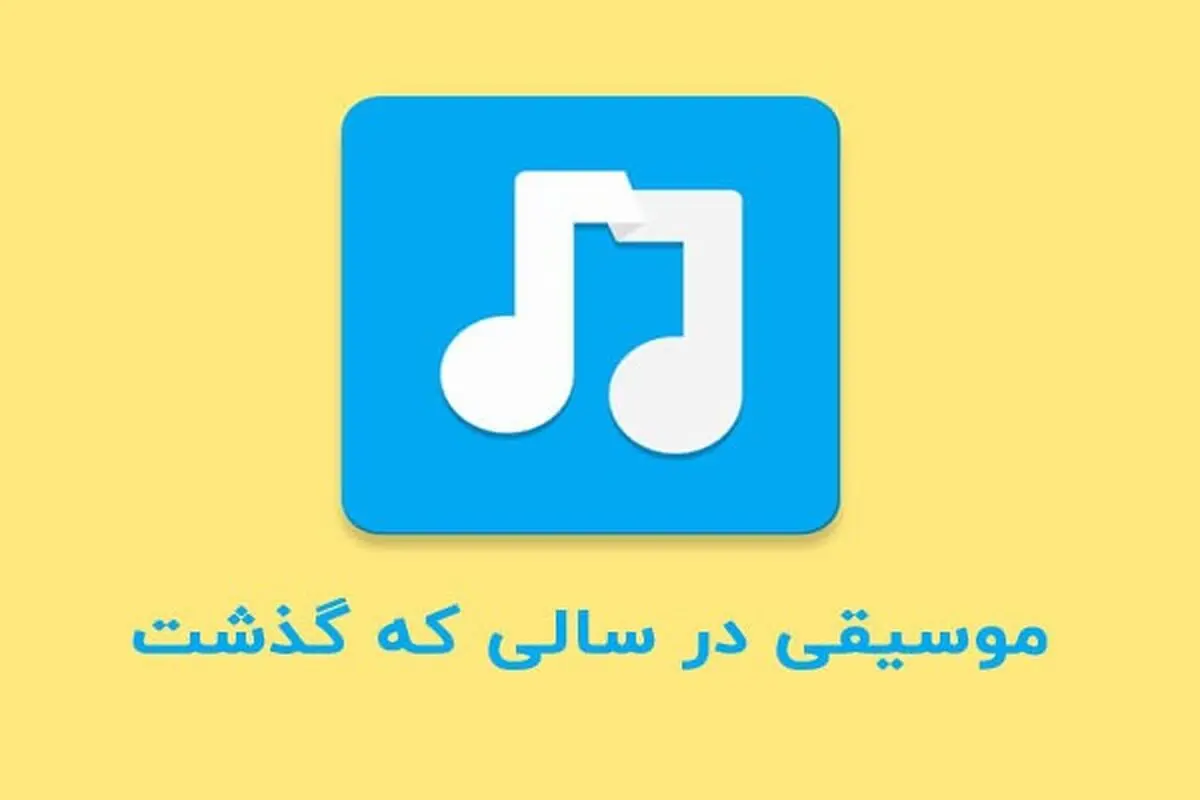 موسیقی در سال 99 چگونه گذشت؟