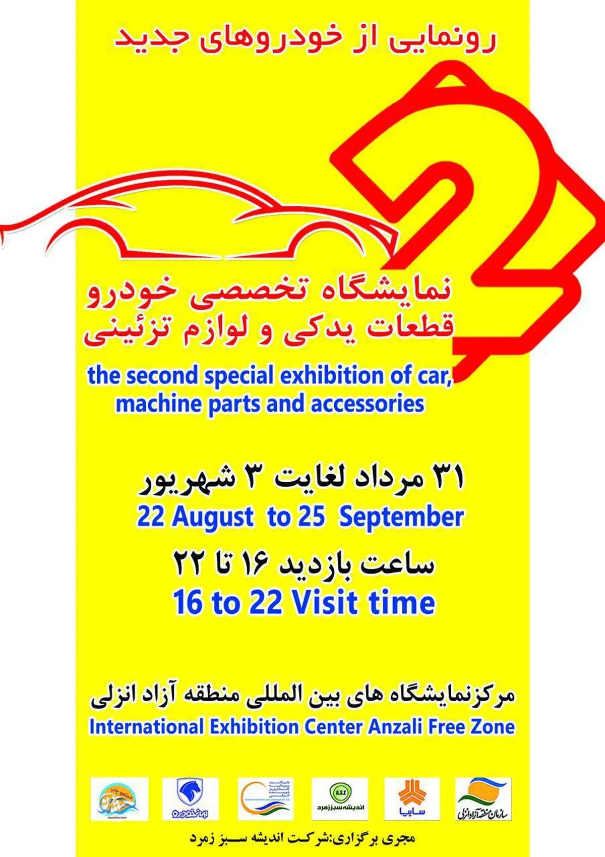  دومین نمایشگاه تخصصی خودرو در منطقه آزاد انزلی 