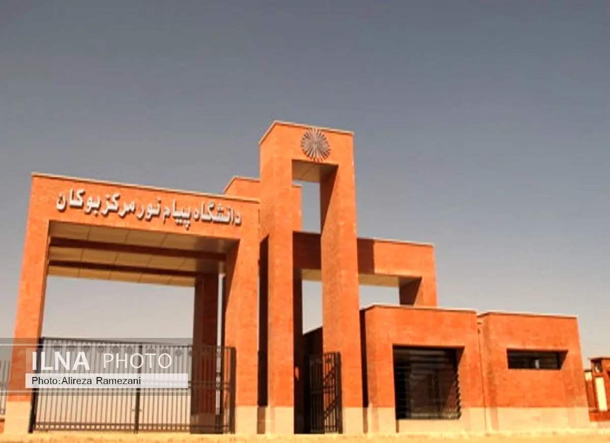 2 رشته کارشناسی ارشد در دانشگاه پیام نور بوکان تصویب شد 