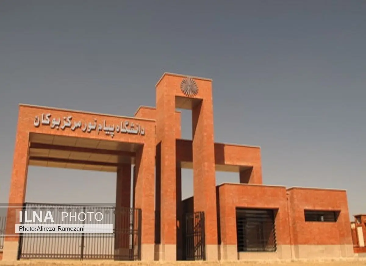 2 رشته کارشناسی ارشد در دانشگاه پیام نور بوکان تصویب شد 