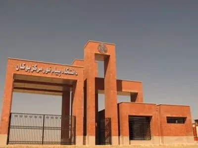 2 رشته کارشناسی ارشد در دانشگاه پیام نور بوکان تصویب شد 