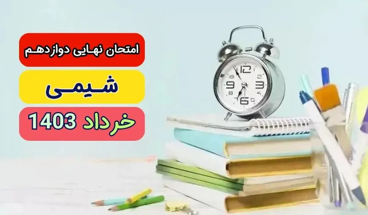 پاسخنامه تشریحی امتحان نهایی شیمی دوازدهم تجربی و ریاضی خرداد ۱۴۰۳
