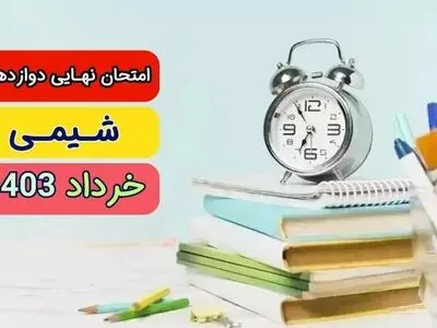 پاسخنامه تشریحی امتحان نهایی شیمی دوازدهم تجربی و ریاضی خرداد ۱۴۰۳