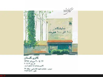 از سیصد هزار تا هشتاد و پنج میلیون تومان/ قیمت آثار صداثر صدهنرمند اعلام شد