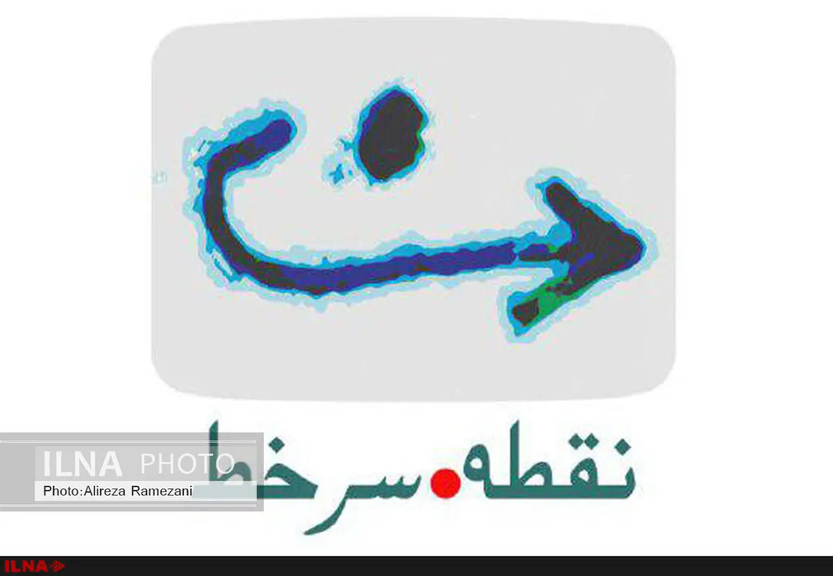 آغاز پخش «نقطه سر خط» از تلویزیون 