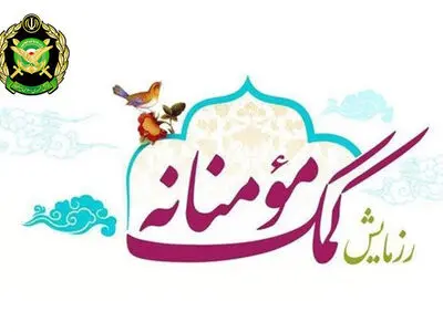 ​آغاز مرحله سوم رزمایش کمک مومنانه بسیج سازندگی