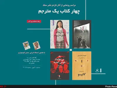 رونمایی از چهار ترجمه رضا اسکندری آذر